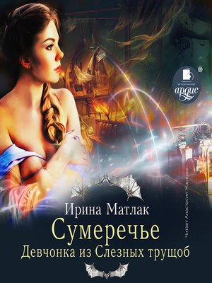 cover image of Сумеречье. Девчонка из Слезных трущоб